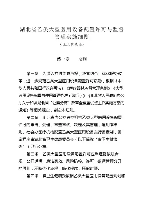湖北省乙类大型医用设备配置许可与监督管理实施细则【模板】