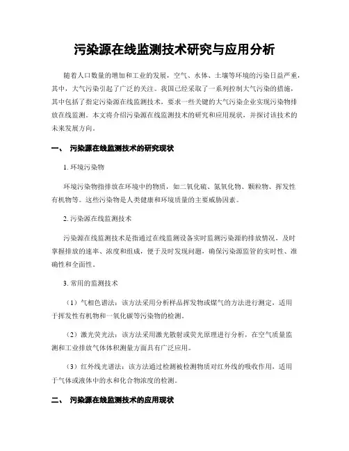 污染源在线监测技术研究与应用分析