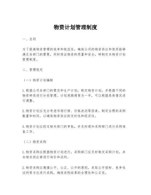 物资计划管理制度