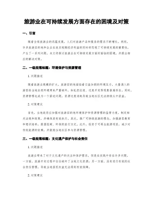 旅游业在可持续发展方面存在的困境及对策