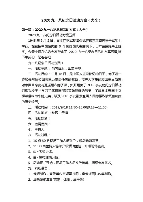 2020九一八纪念日活动方案（大全）