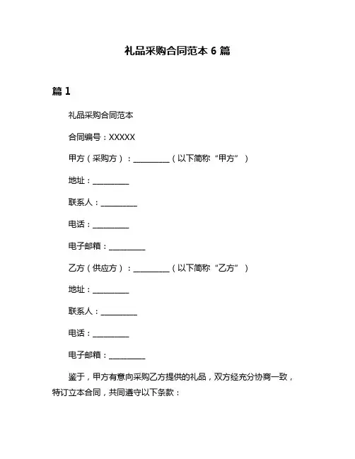 礼品采购合同范本6篇