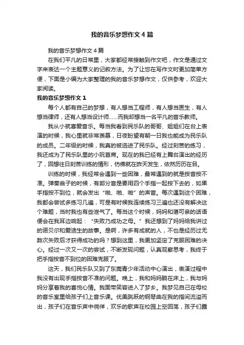 我的音乐梦想作文4篇