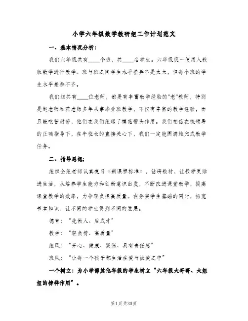 小学六年级数学教研组工作计划范文(九篇)
