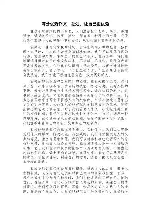 满分优秀作文：独处,让自己更优秀