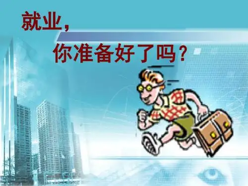 就业,你准备好了吗？(最后定稿)