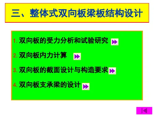 双向板梁板结构设计