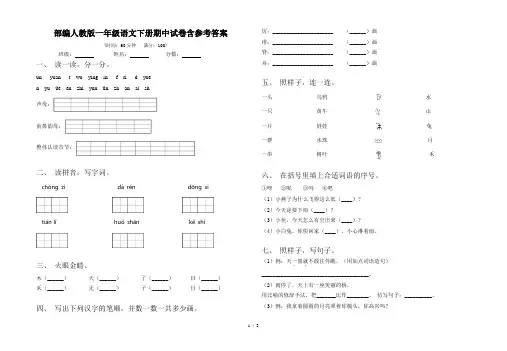 部编人教版一年级语文下册期中试卷含参考答案