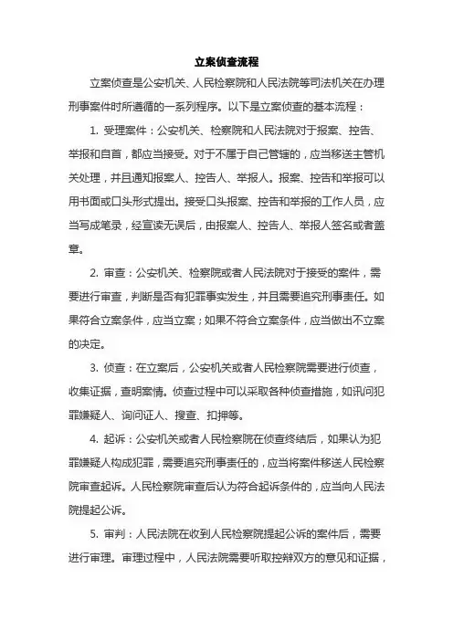 立案侦查流程