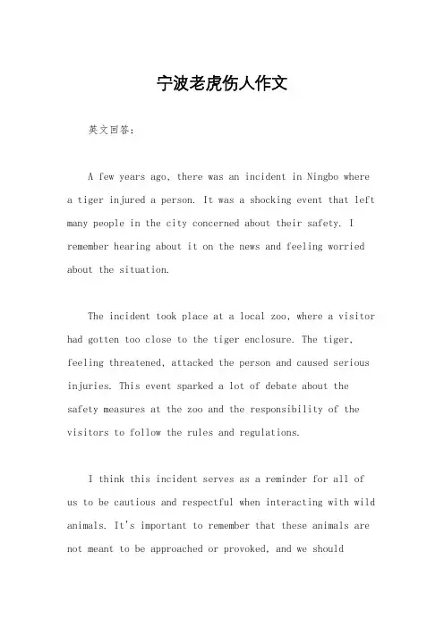 宁波老虎伤人作文