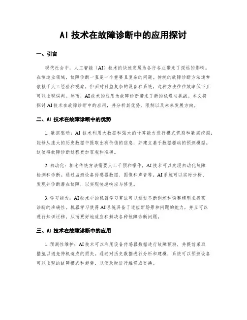 AI技术在故障诊断中的应用探讨