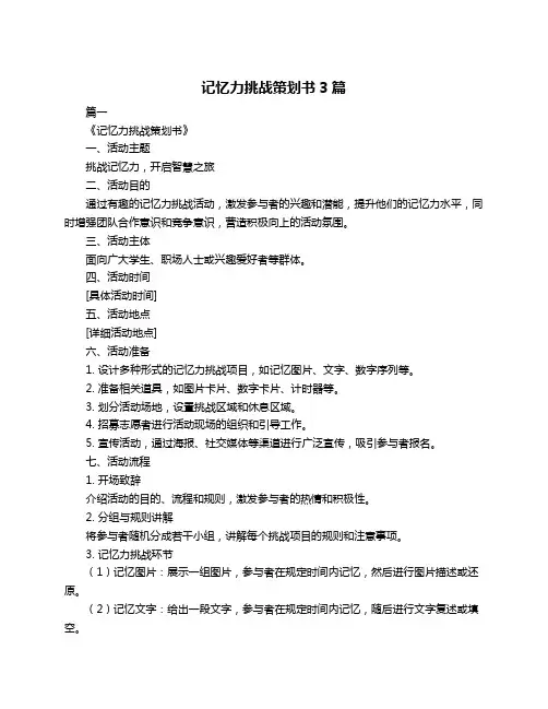 记忆力挑战策划书3篇