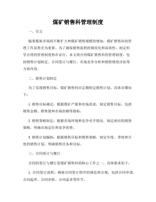 煤矿销售科管理制度