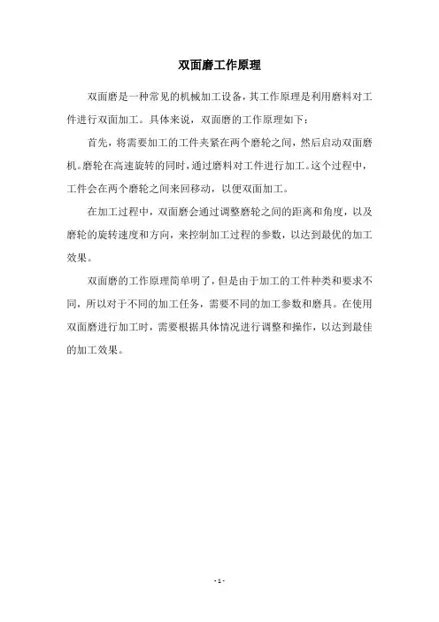双面磨工作原理