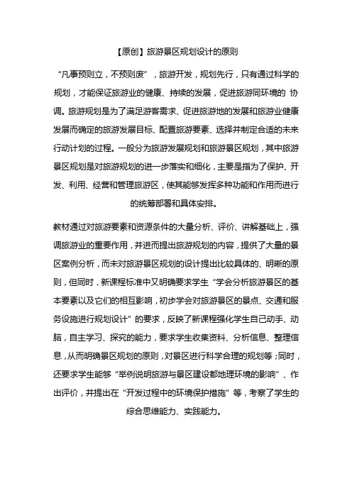 旅游景区规划设计原则