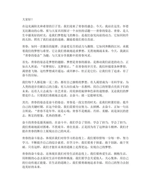 青春的姿态演讲稿开头