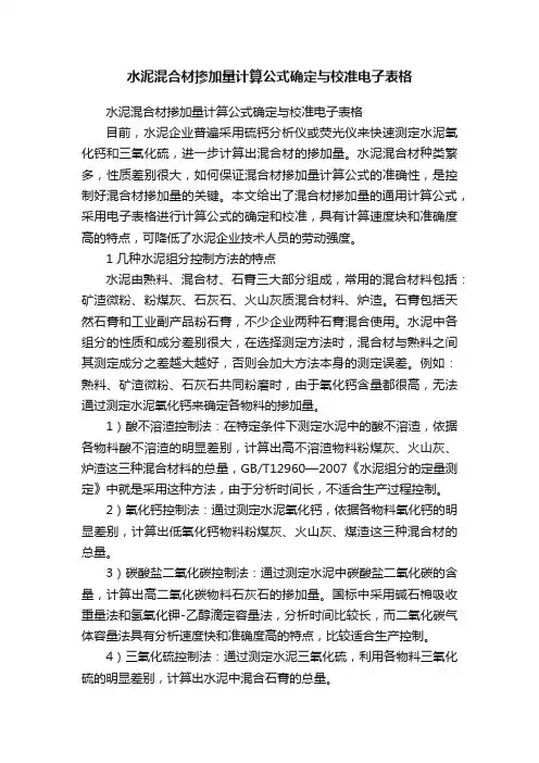 水泥混合材掺加量计算公式确定与校准电子表格