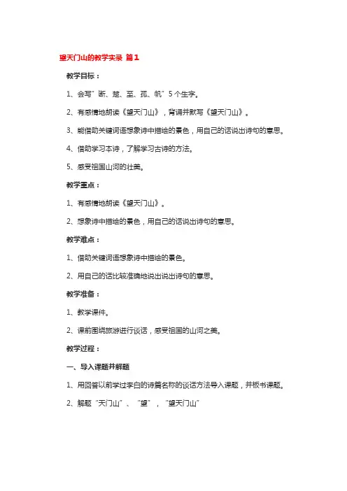 望天门山的教学实录 3篇