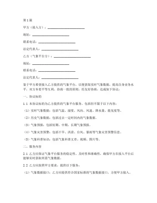 气象平台接入协议书范本(3篇)