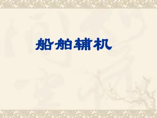 船用泵总述