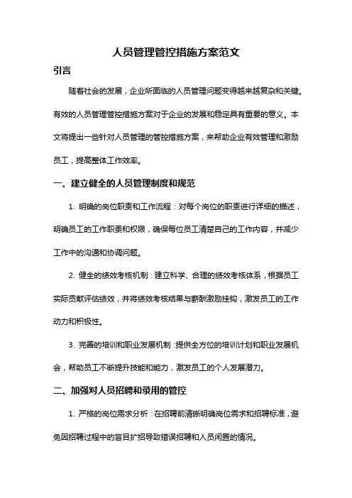 人员管理管控措施方案范文