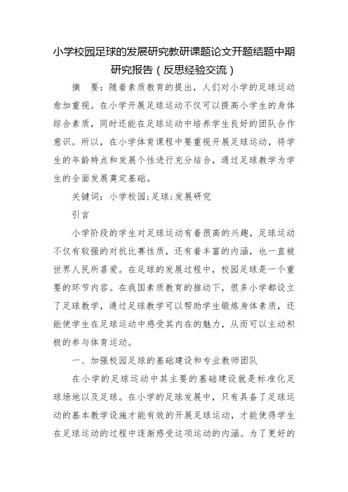 小学校园足球的发展研究教研课题论文开题结题中期研究报告(反思经验交流)