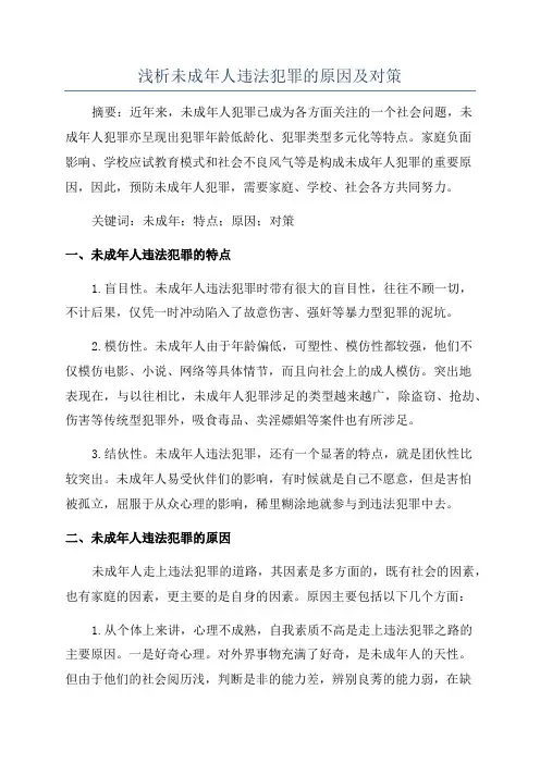 浅析未成年人违法犯罪的原因及对策