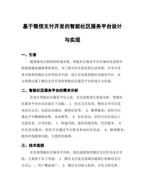 基于微信支付开发的智能社区服务平台设计与实现