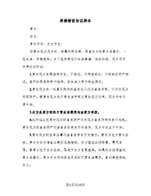 再婚婚前协议样本(四篇)