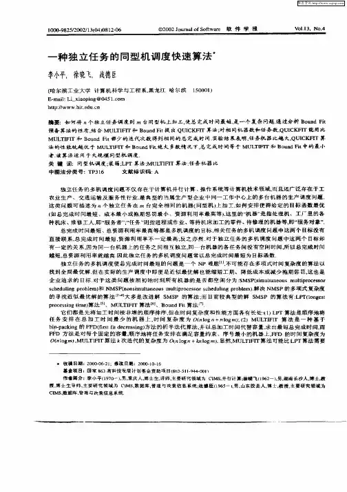 一种独立任务的同型机调度快速算法