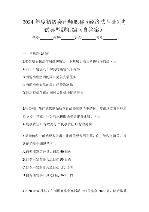 2024年度初级会计师职称《经济法基础》考试典型题汇编(含答案)