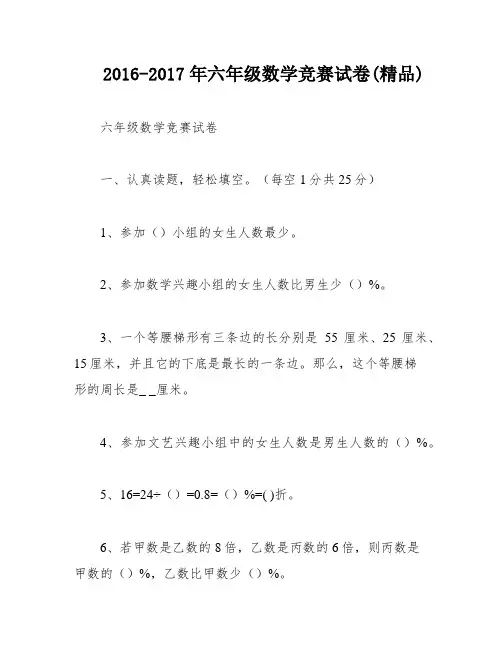 2016-2017年六年级数学竞赛试卷(精品)