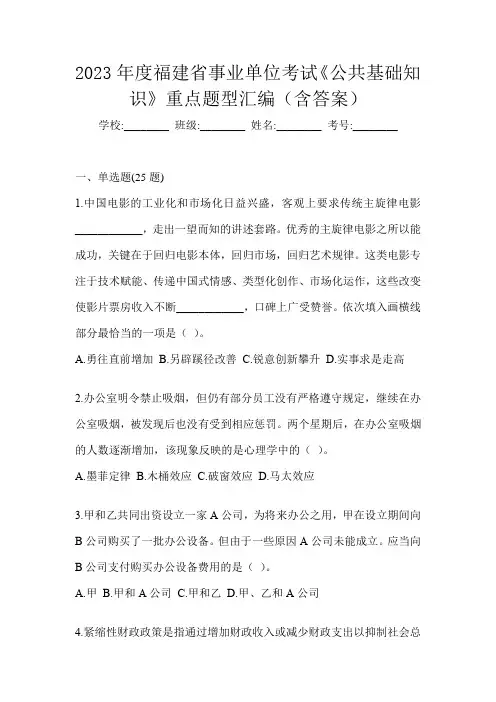 2023年度福建省事业单位考试《公共基础知识》重点题型汇编(含答案)