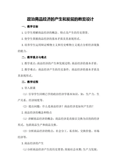 政治商品经济的产生和发展的教案设计