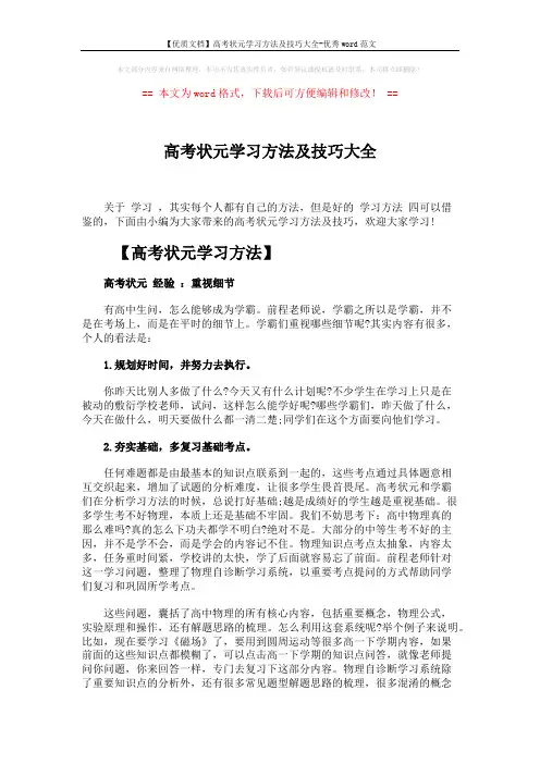 【优质文档】高考状元学习方法及技巧大全-优秀word范文 (6页)