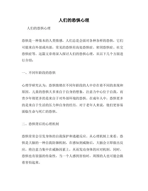 人们的恐惧心理