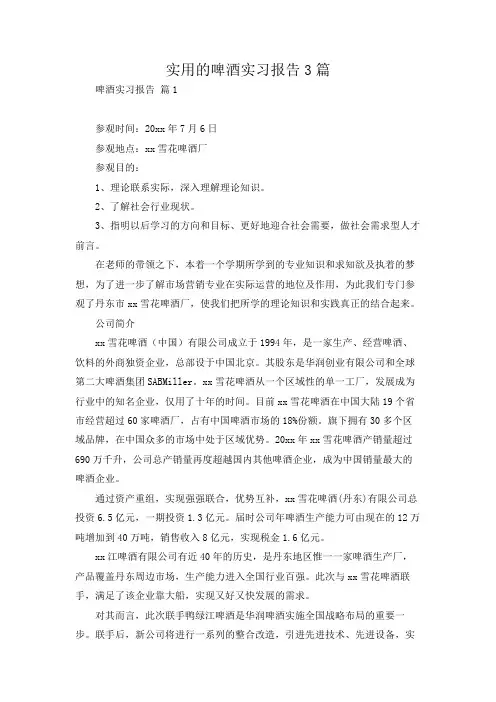 实用的啤酒实习报告3篇