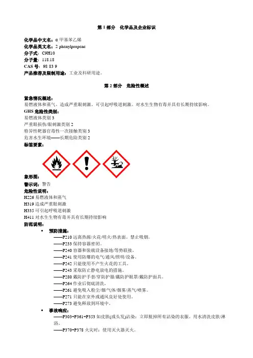 α-甲基苯乙烯-安全技术说明书MSDS
