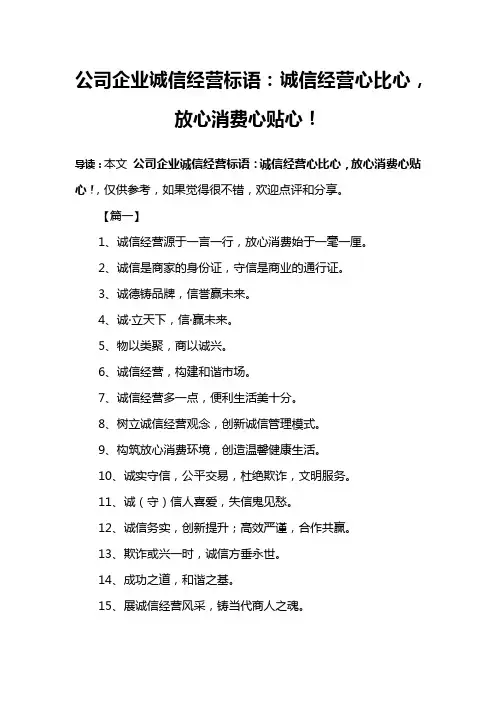 公司企业诚信经营标语：诚信经营心比心,放心消费心贴心!