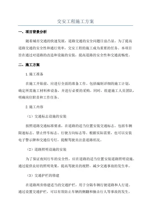 交安工程施工方案