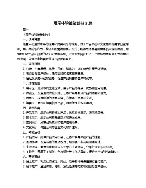 展示体验馆策划书3篇