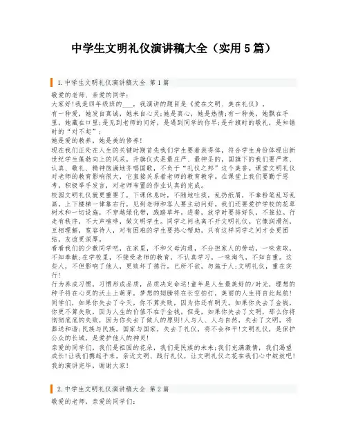 中学生文明礼仪演讲稿大全(实用5篇)