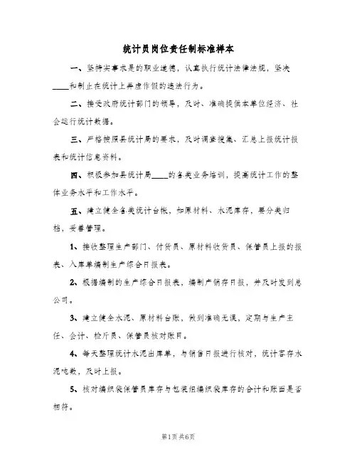 统计员岗位责任制标准样本(4篇)