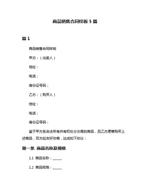 商品销售合同样板5篇