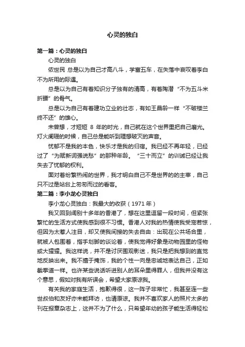 心灵的独白