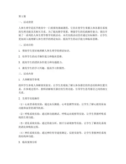 人体生理学教学实践活动(3篇)