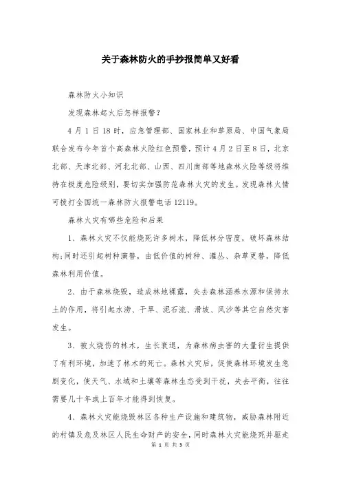 关于森林防火的手抄报简单又好看