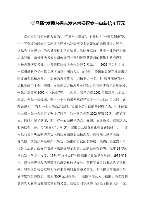 “兵马俑”发现者杨志发名誉侵权案一审获赔4万元