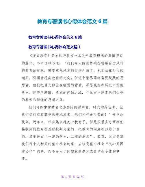教育专著读书心得体会范文6篇