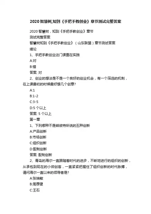 2020智慧树,知到《手把手教创业》章节测试完整答案